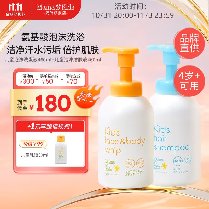 Mama&Kids儿童泡沫洗发水460ml/泡沫洁肤液460ml组合氨基酸弱酸性滋润护发 儿童洗浴套组460ml*2（正装）怎么看?