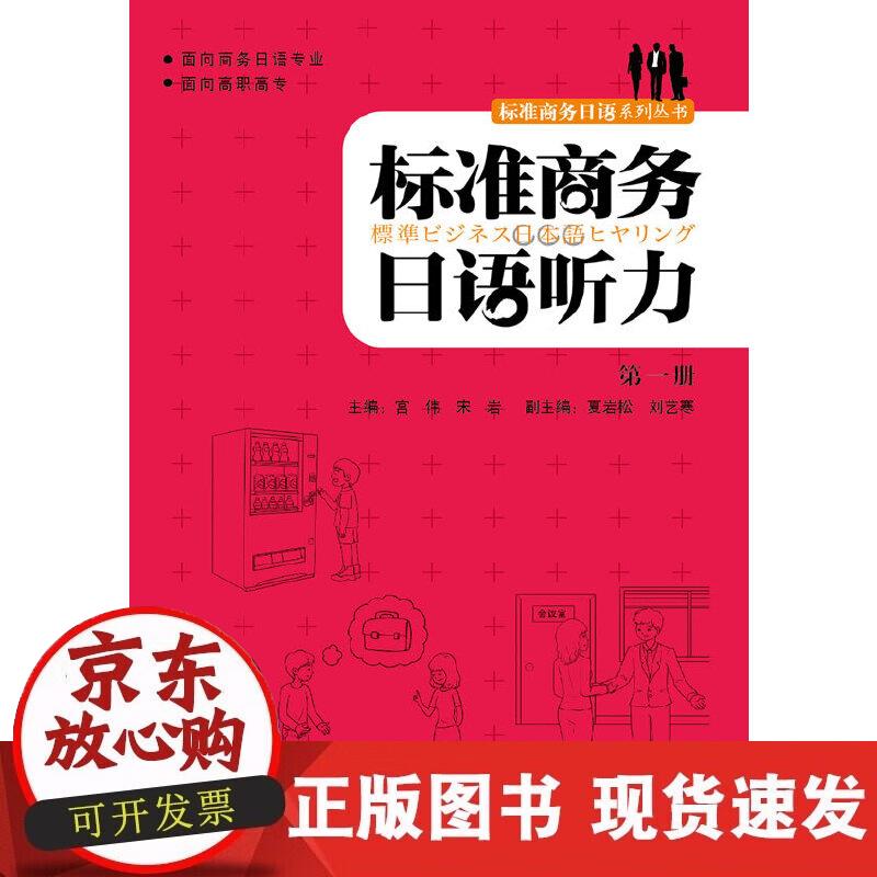 【正版现货】标准商务日语听力(第1册)