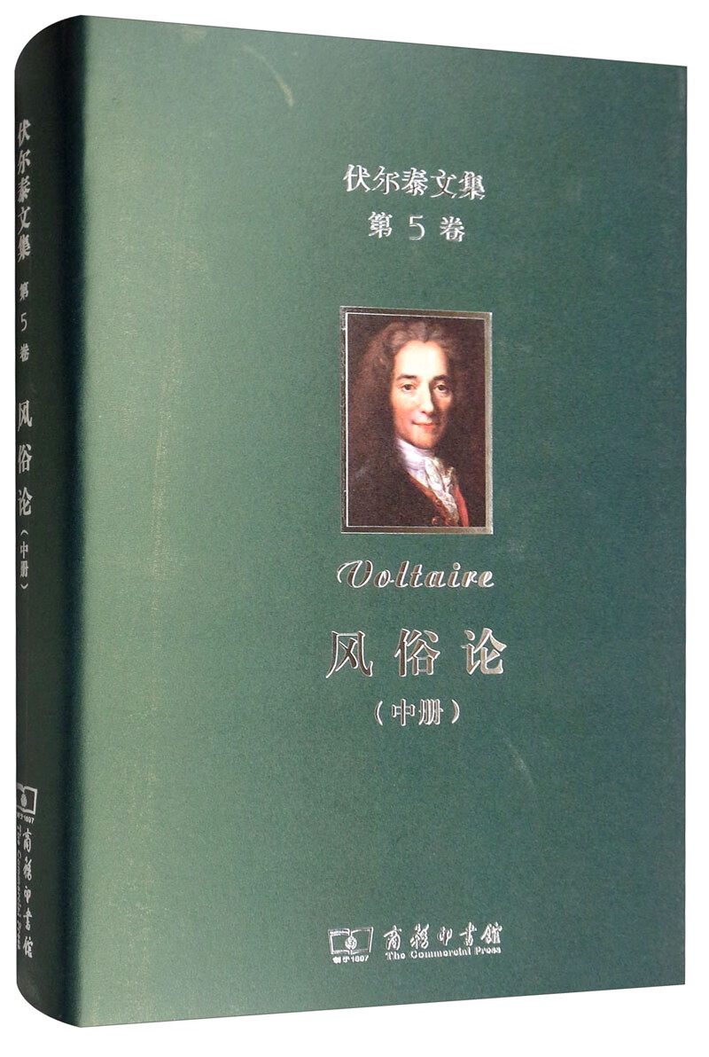 伏尔泰文集第5卷风俗论中