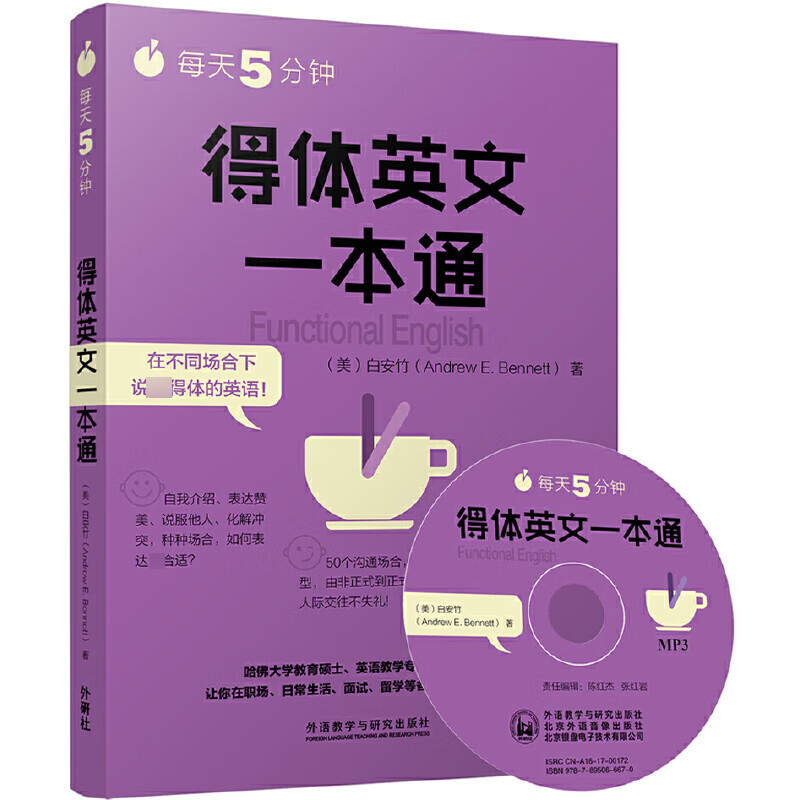 每天5分钟得体英文一本通(附光盘)