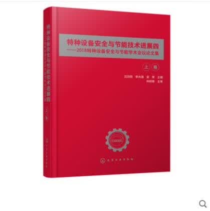 特种设备安全与节能技术进展四——2018特种设备安全与节能学术会议论文集