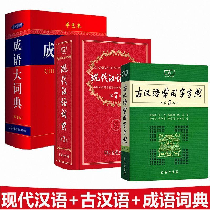 现代汉语词典第7版+古汉语常用字字典第5版+成语大词典单色本 商务印书馆 初高中小学生 部编阅