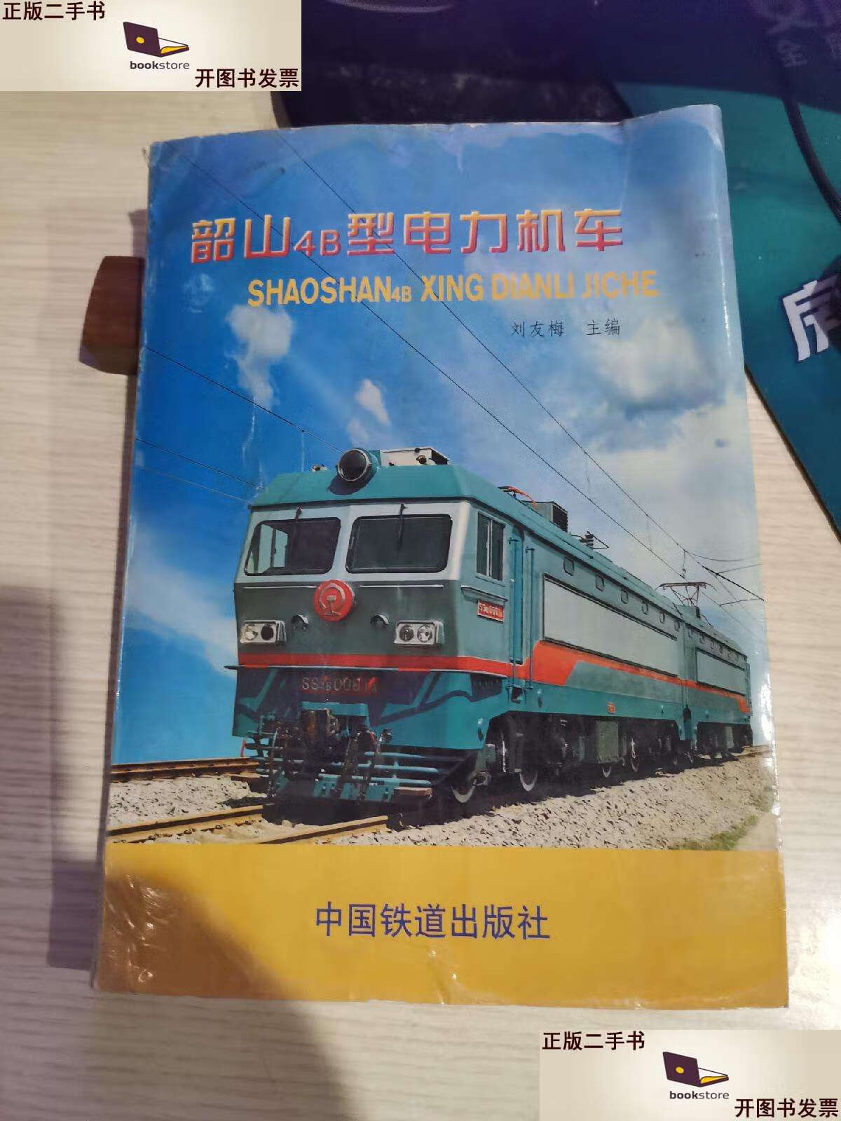 二手书二手9成新韶山4b型电力机车 /刘友梅 中国铁道 中国铁道 中国铁