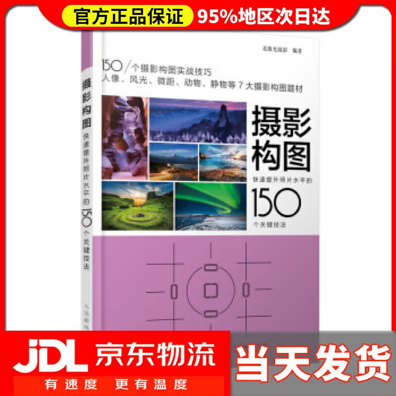 【送货上门】摄影构图 快速提升照片水平的150个关键技法 北极光摄影 人民邮电出版社 9787115517555