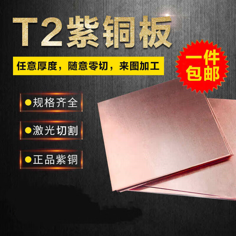 t2紫铜板红铜板零切 激光切割1mm/1.2mm/1.5mm/2mm/3mm整板尺寸全 0.