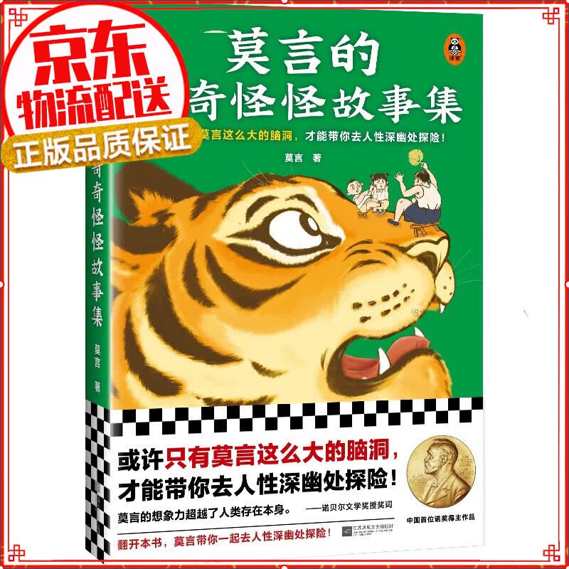 莫言的奇奇怪怪故事集 诺贝尔文学奖得主 或许只有莫言这么大的脑洞 才能带你去人性深幽处探险