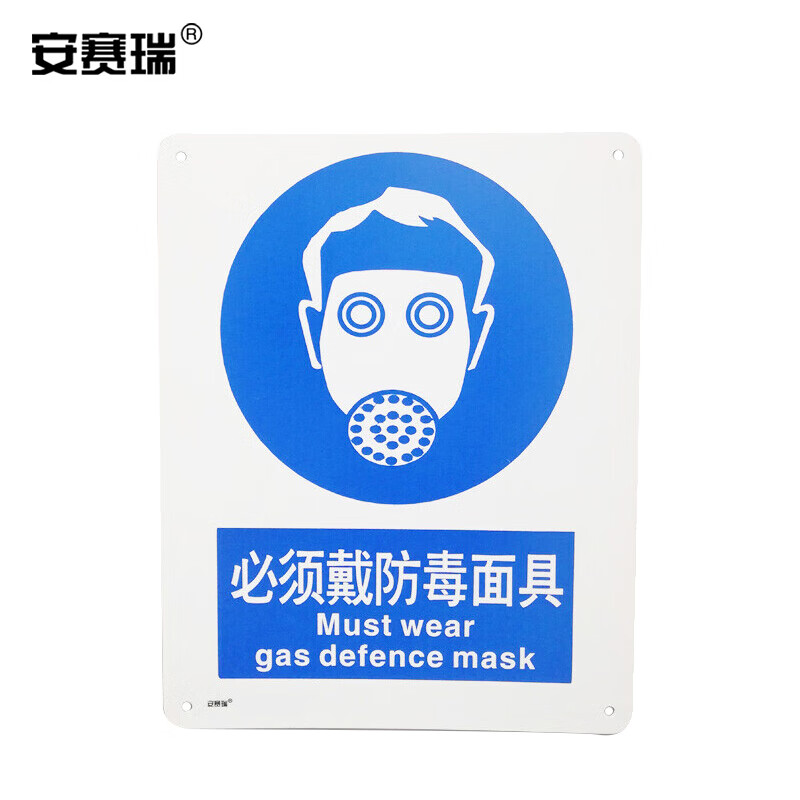安赛瑞 铝制安全标识牌 指令类指示指引国标警示标志标牌 必须戴防毒