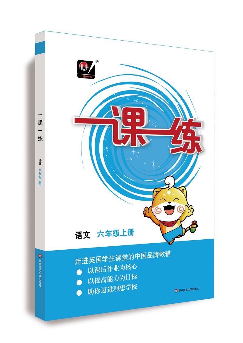 （全国版）一课一练 ·语文六年级 上册（统编版）