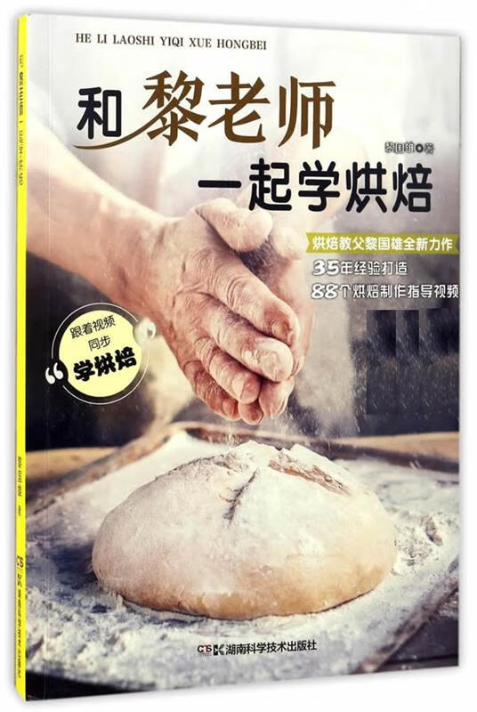 和黎老师一起学烘焙 黎国雄