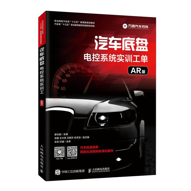 汽车底盘电控系统实训工单（AR版）