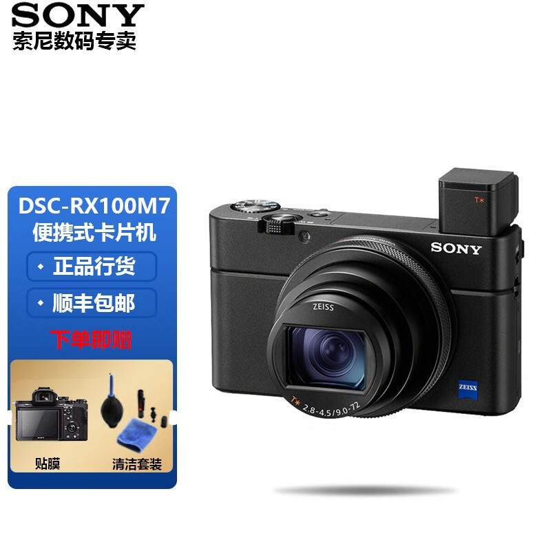索尼(sony) dsc-rx100m7 黑卡7/rx100vii 口袋相机vlog视频数码相机