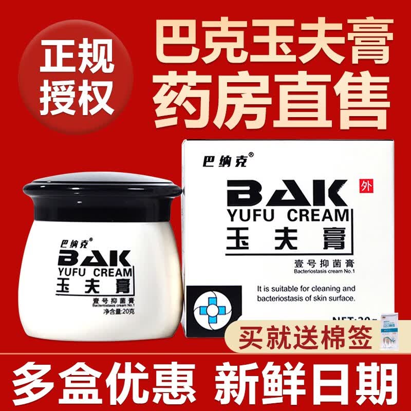 药房直售 巴纳克玉夫膏唐山巴克愈肤膏玉夫爽玉夫液真菌三件套巴纳克