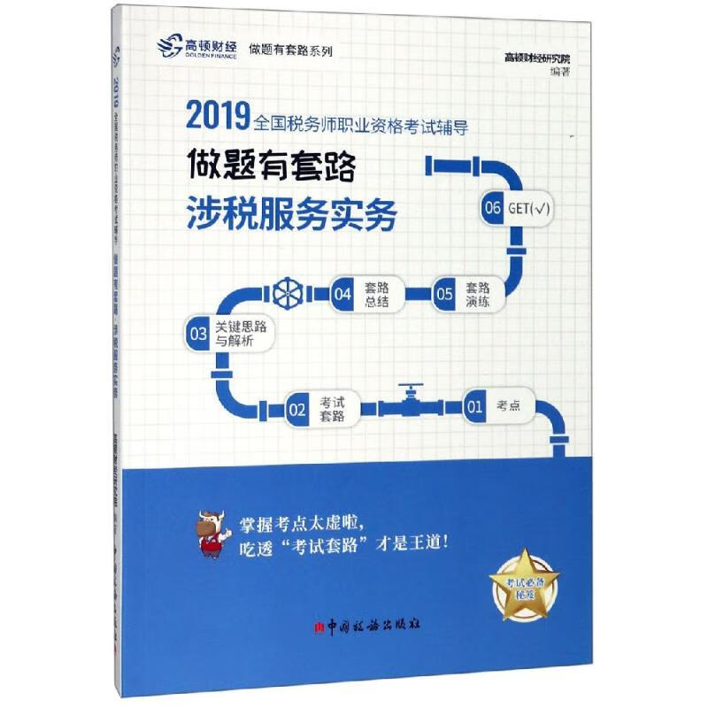 (2019)涉税服务实务/做题有套路.全国税务师职业资格考试辅导