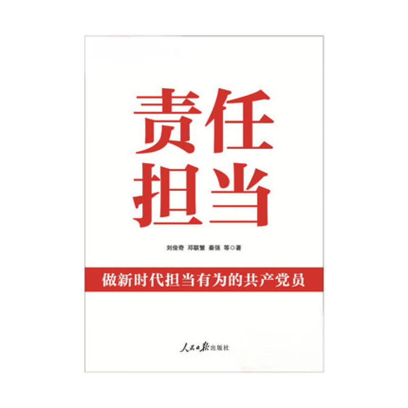 2019新版 责任担当做新时代担当有为的共产党员 刘俊奇邓联繁秦强等著