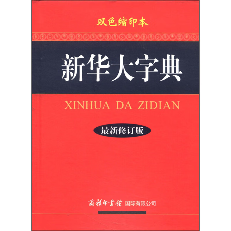 新华大字典（新修订版 双色缩印本）