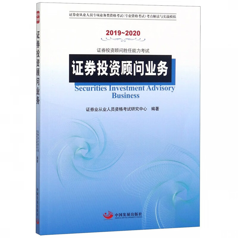 证券投资顾问业务(2019-2020证券投资顾问胜任能力考试证券业从业人员专项业务类