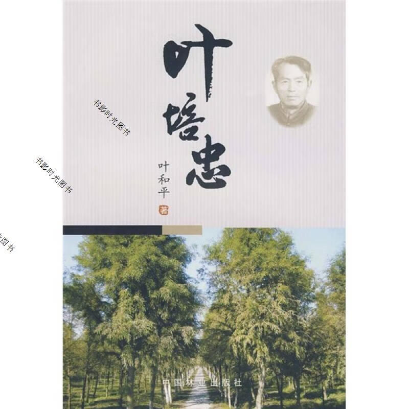 叶培忠