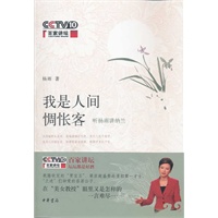 我是人间惆怅客:听杨雨讲纳兰(百家讲坛书系)