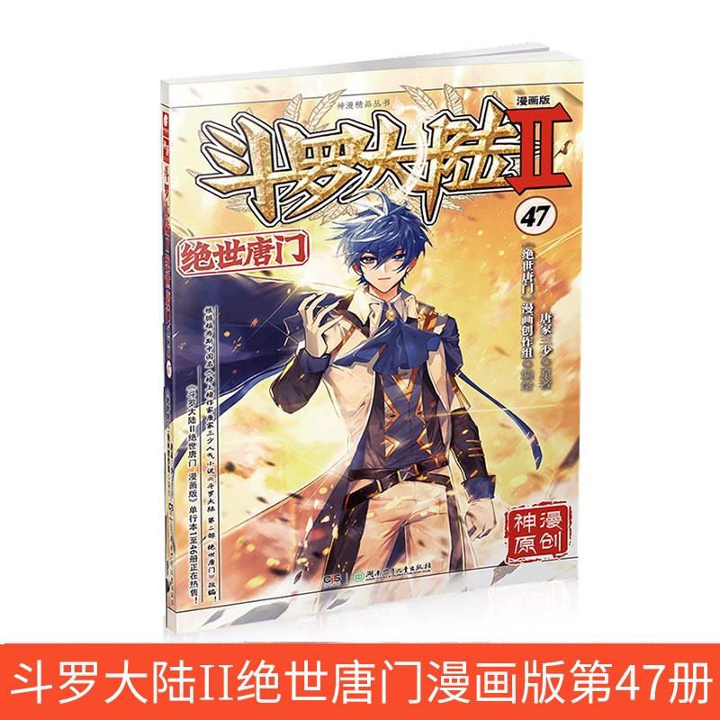 【单选册数】正版 斗罗大陆二绝世唐门漫画61册唐家三少著 斗罗大陆玄幻神漫连载彩色儿童正版中南天使 绝世唐门漫画47