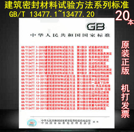 【20本/套】 GB/T 13477.1-2002~13477.20-2017建筑密封材料试验方法