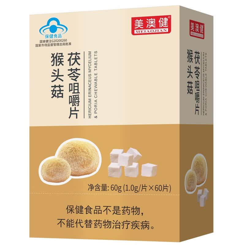 美澳健（MEIAOJIAN）拍1发2猴头菇茯苓咀嚼片 成人肠胃不适养胃粉营养素片 药店同款 专柜猴头菇茯苓 60片*1盒 送1礼