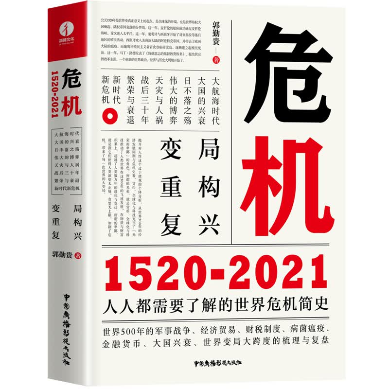 危机：1520-2021 图书