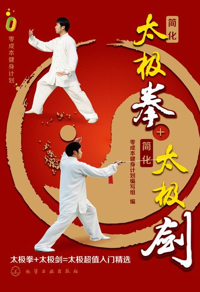 简化太极拳+简化太极剑 零成本健身计划编写组 编