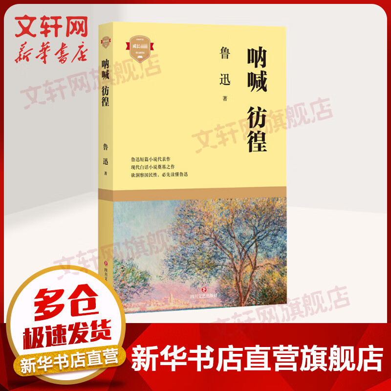 呐喊 彷徨 鲁迅小说作品集