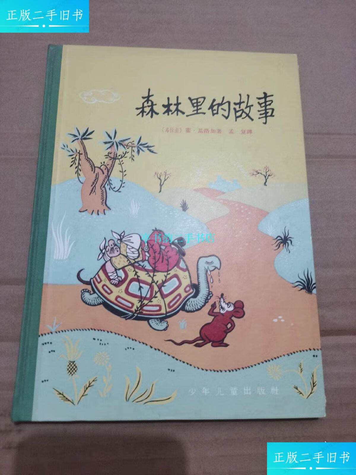 【二手9成新】森林里的故事:精装1962年一版一印/霍·基洛加著:孟复译