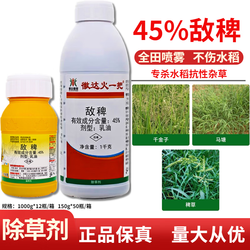 45%敌稗 水稻旱稻田大龄稗草千金子马唐青稗补打 补火专用除草 150g