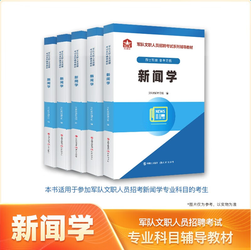 军队文职人员招聘考试：新闻学