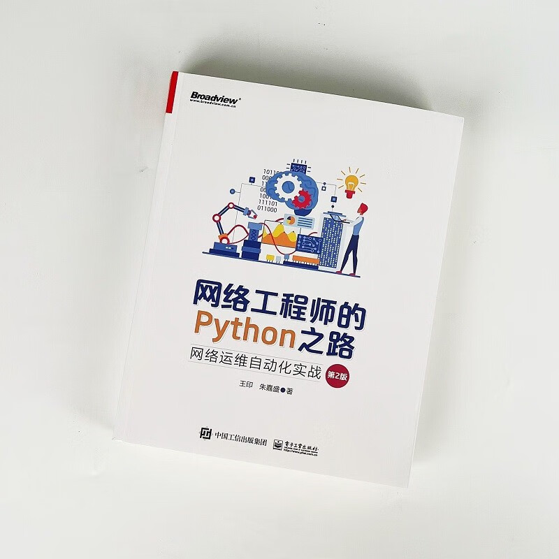 网络工程师的Python之路：网络运维自动化实战（第2版）(博文视点出品)