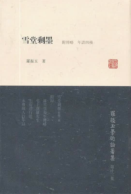雪堂剩墨 罗振玉 著【正版书】
