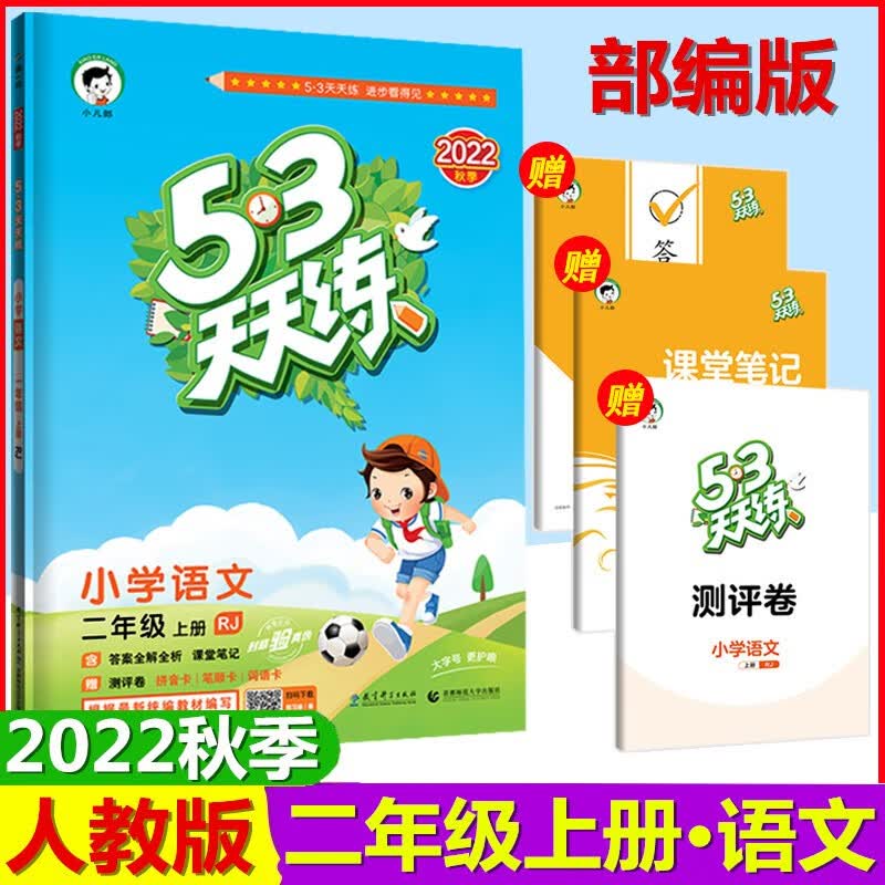 2022秋季版 53天天练二年级语文上册部编人教版 5.3天天练二年级语文上册