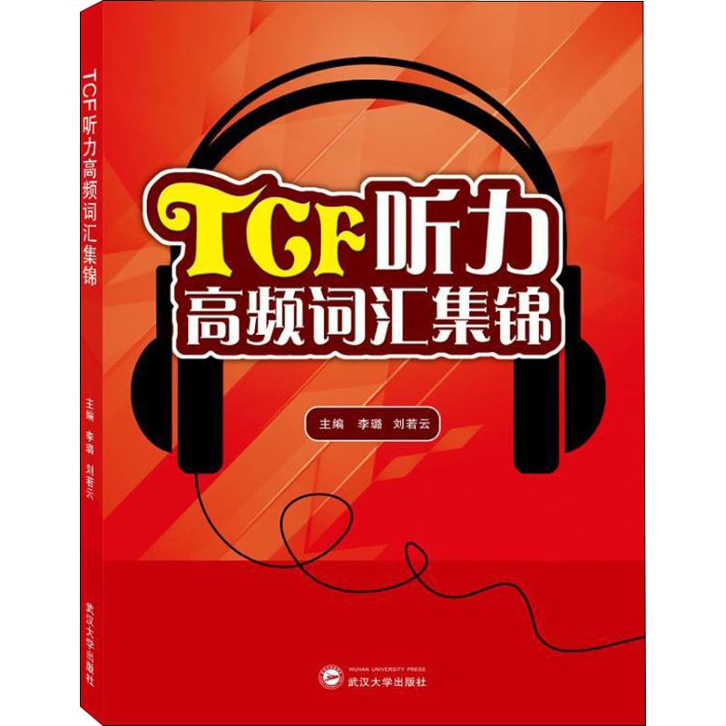TCF听力高频词汇集锦