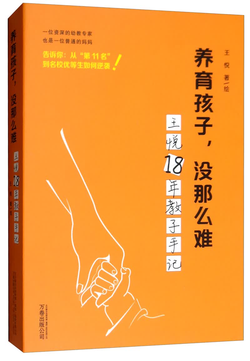 养育孩子，没那么难：王悦18年教子手记