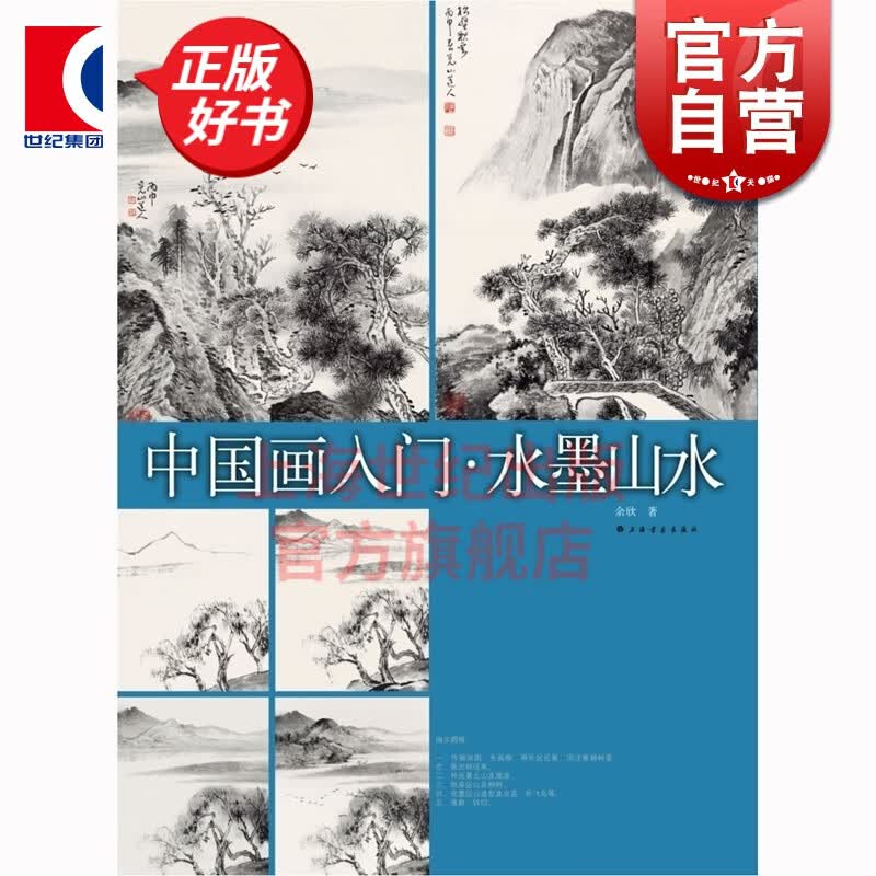 中国画入门 水墨山水 余欣 绘画 水墨画教材教程 零基础自学 艺术 正版图书籍 上海书画出版社 世纪