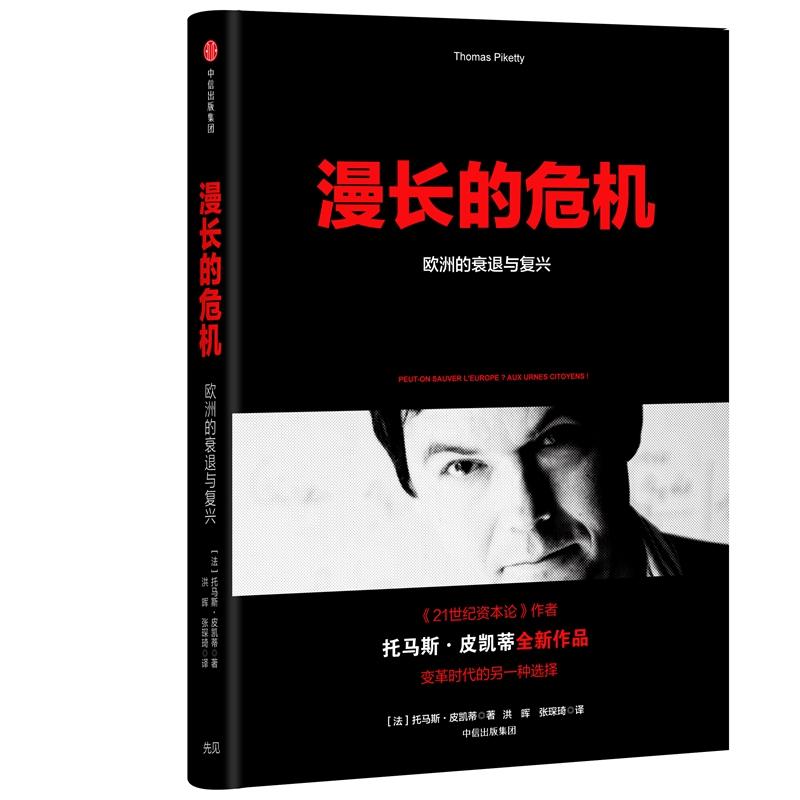 漫长的危机:欧洲的衰退与复兴