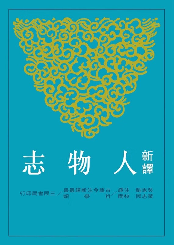 预售 新译人物志(二版) 台版原版 吴家驹 三民 文学