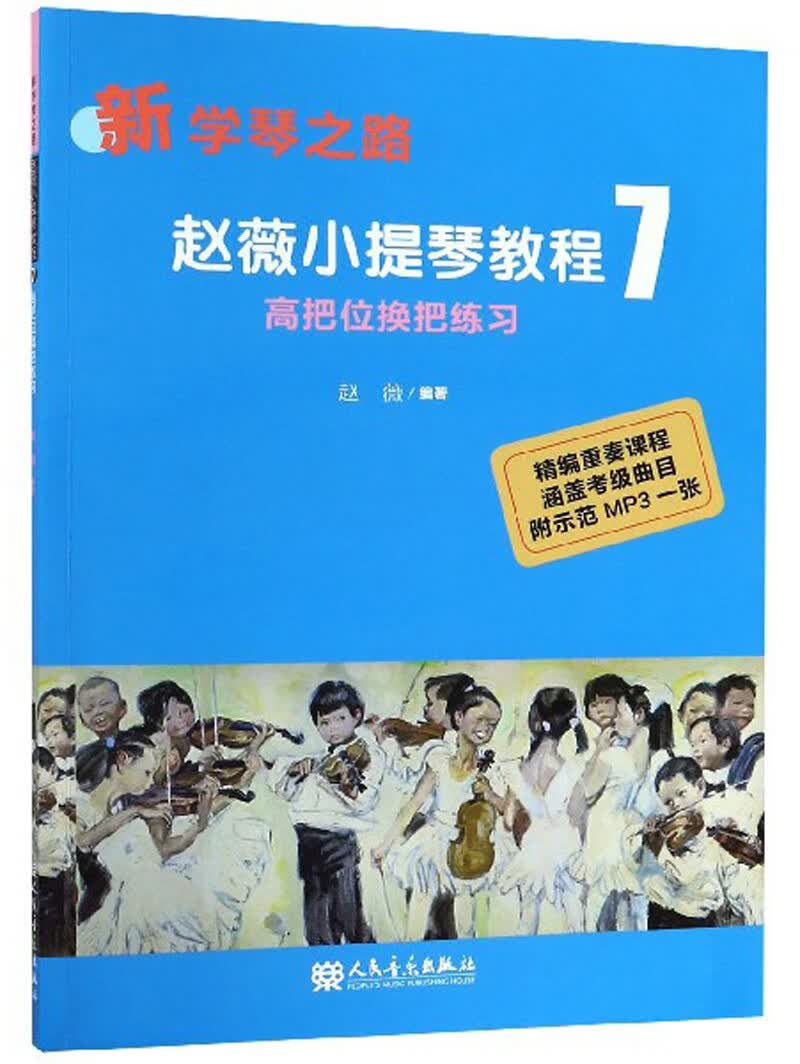 赵薇小提琴教程7（附光盘 高把位换把练习）