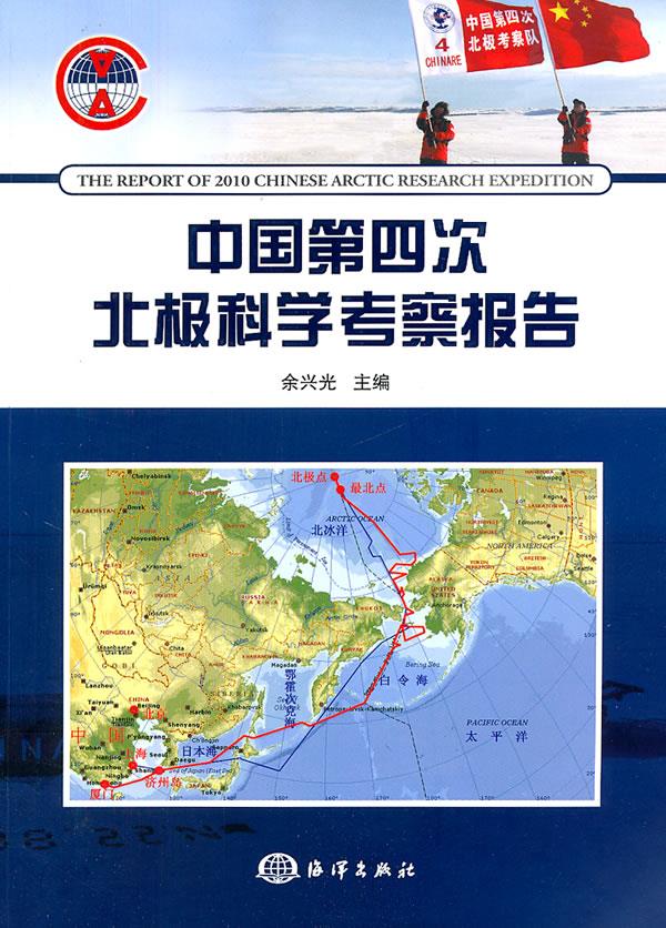 中国第四次北极科学考察报告