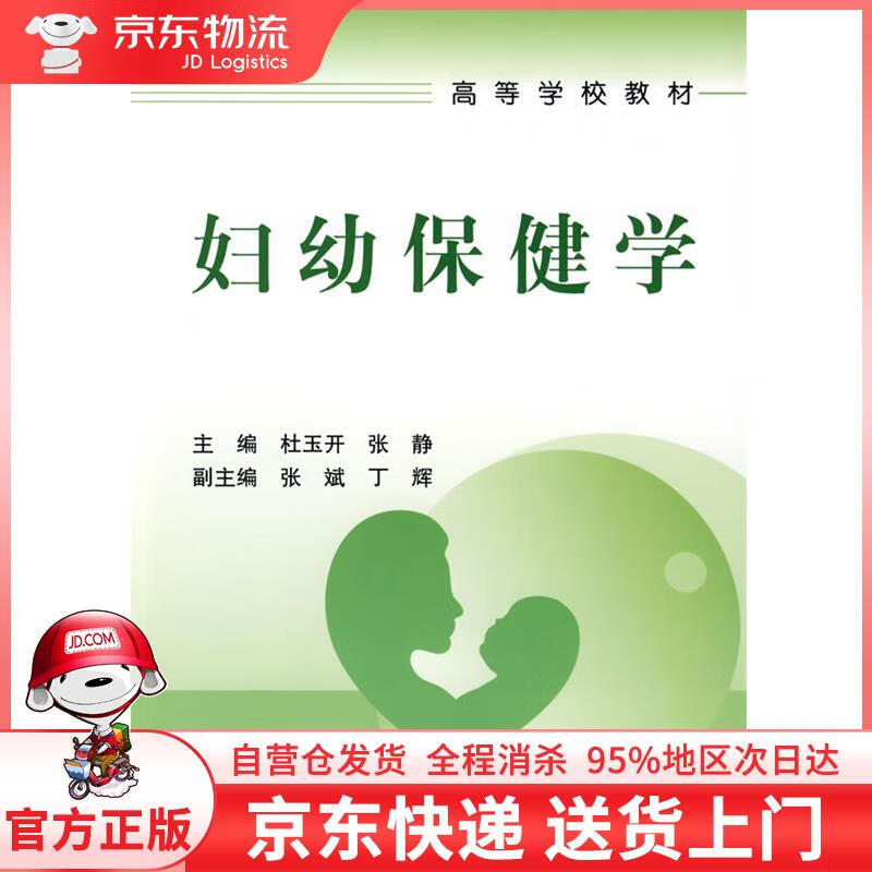 【全新直发】妇幼保健学 杜玉开 等主编 人民卫生出版社