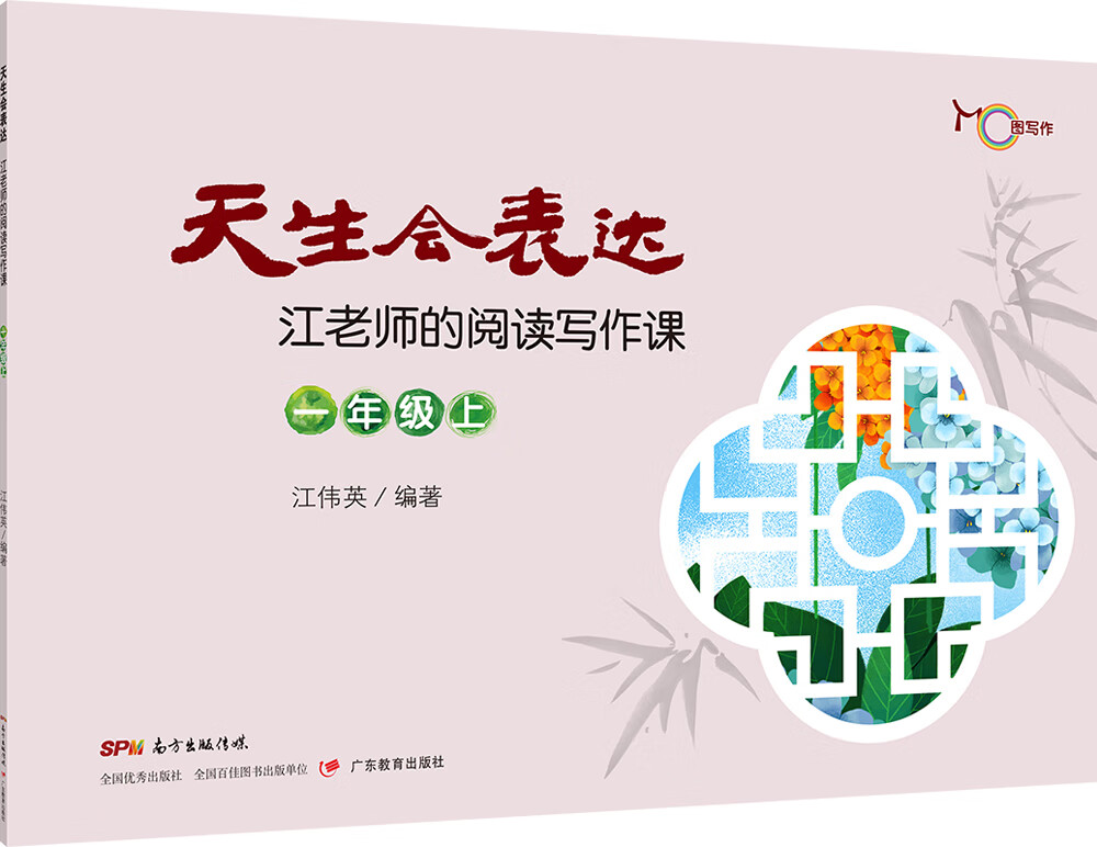 天生会表达：江老师的阅读写作课.一年级.上