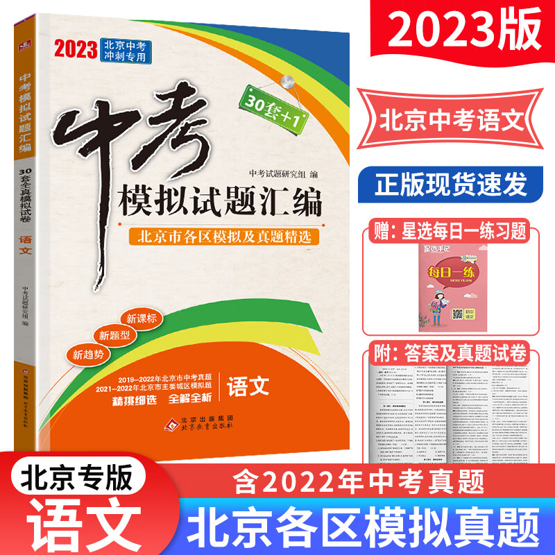 2023版北京中考模拟试题汇编语文数学物理化学政治道德与法治历史 北京市各区模拟及真题精选30套+1中考真题试卷 语文