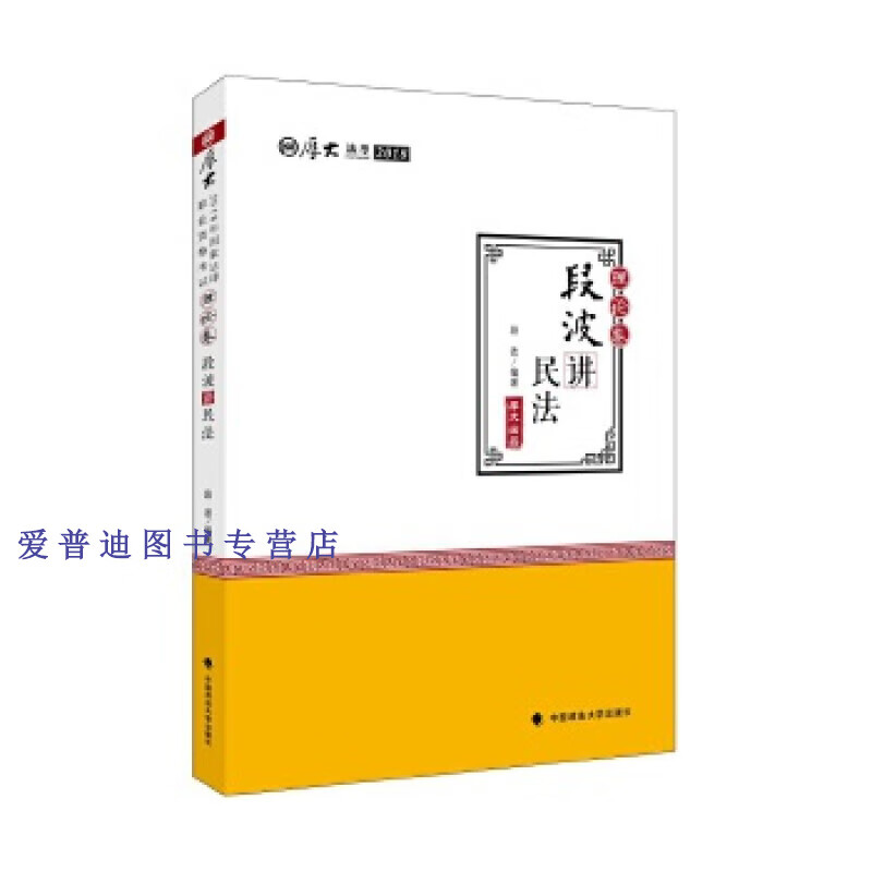 厚大讲义 段波 编著 著作 厚大法考 法律类考试  段波【正版书籍,畅读