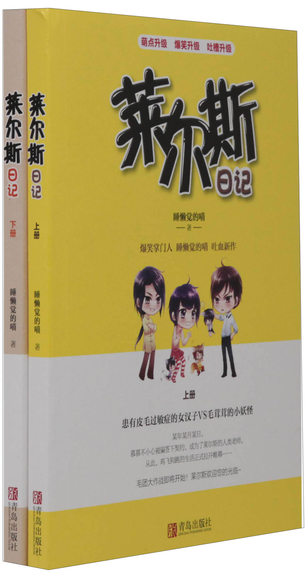 莱尔斯日记（套装上下册）