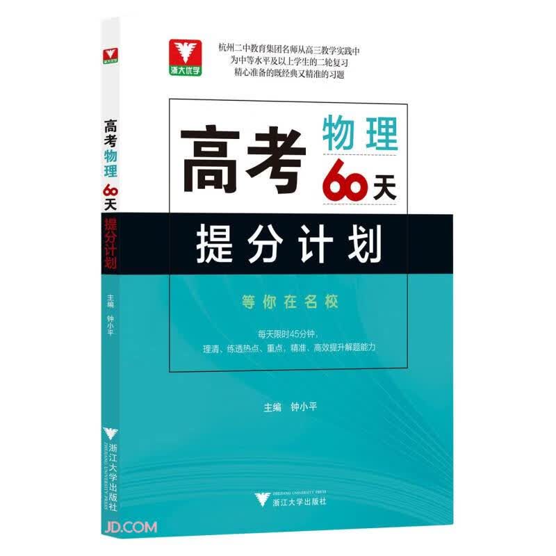 高考物理60天提分计划
