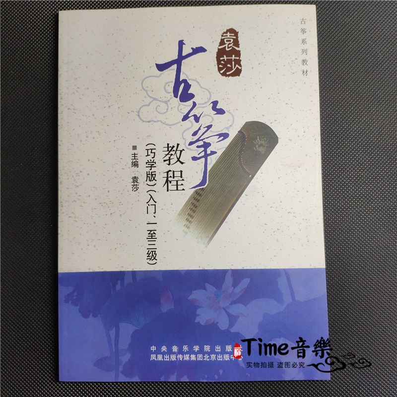 袁莎古筝教程入门1-34-78-9级全套巧学版古筝教材书袁莎古筝考级 袁莎