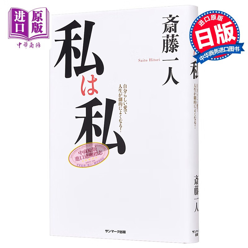 我是我 斋藤一人 日文原版 私は私
