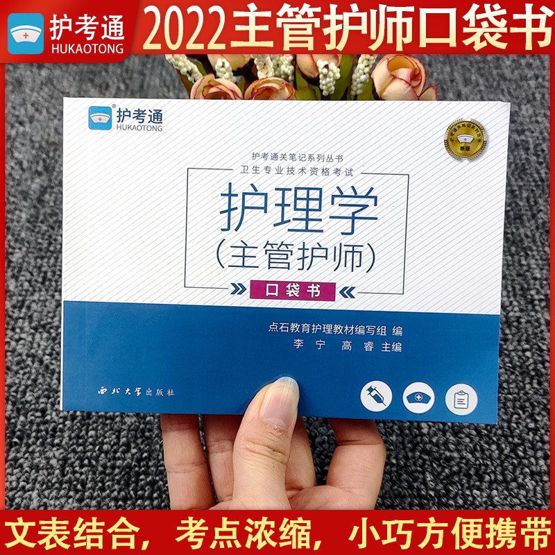 备考主管护师2024年人卫版 护理学中级考试指导教材全国卫生专业技术考试主管护师轻松过随身记考试指导同步精练习题集护师中级职称考试指导教材人卫版搭配2023军医版主管护师单科一次过强化训练1000题 